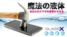 進化系『液体』ガラスフィルムGLASSXが日本初上陸！