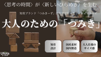 知育ブランド〈つみきーずのつみき〉が本気で作った大人のためのフィ