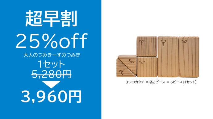 てんせきーずさん専用です。（木目２つ目） 知育ブランド〈つみきーずのつみき〉が本気で作った大人のためのフィ