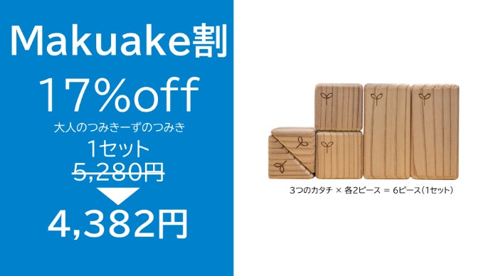 知育ブランド〈つみきーずのつみき〉が本気で作った大人のためのフィ