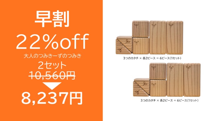 知育ブランド〈つみきーずのつみき〉が本気で作った大人のためのフィ