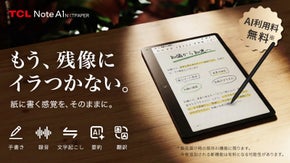 紙の質感に、AIの知性を。スマートノートTCL Note A1 NXTPAPER