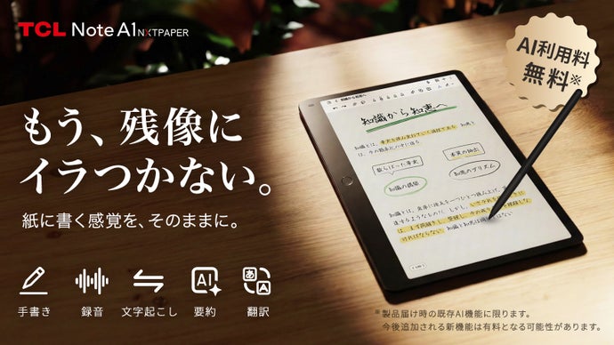紙の質感に、AIの知性を。スマートノートTCL Note A1 NXTPAPER