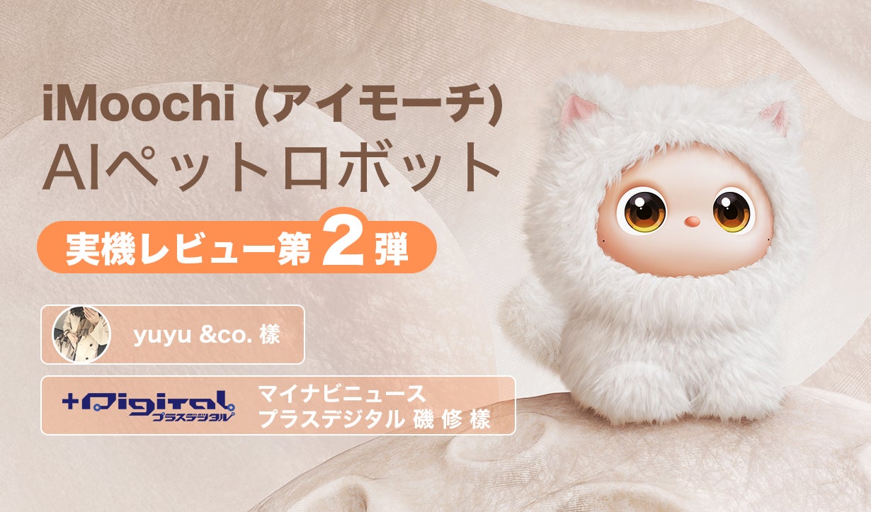 ひとりじゃない安心感を、その手のひらにiMoochi (アイモーチ 