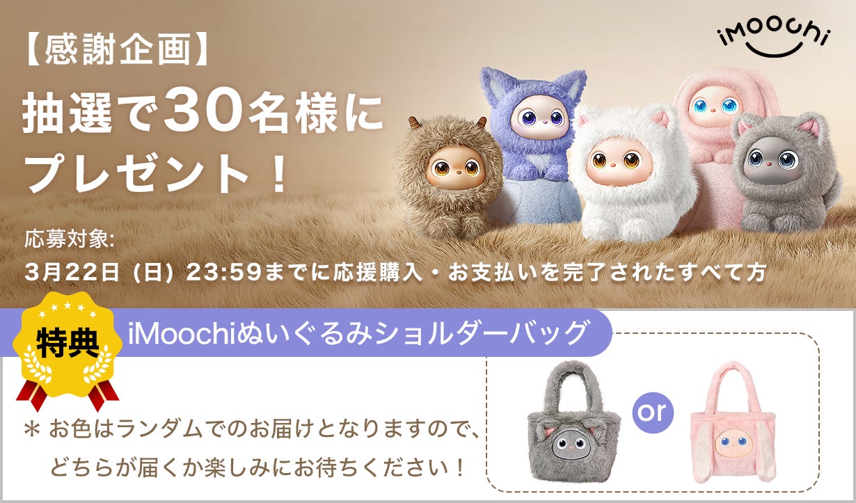 ひとりじゃない安心感を、その手のひらにiMoochi (アイモーチ