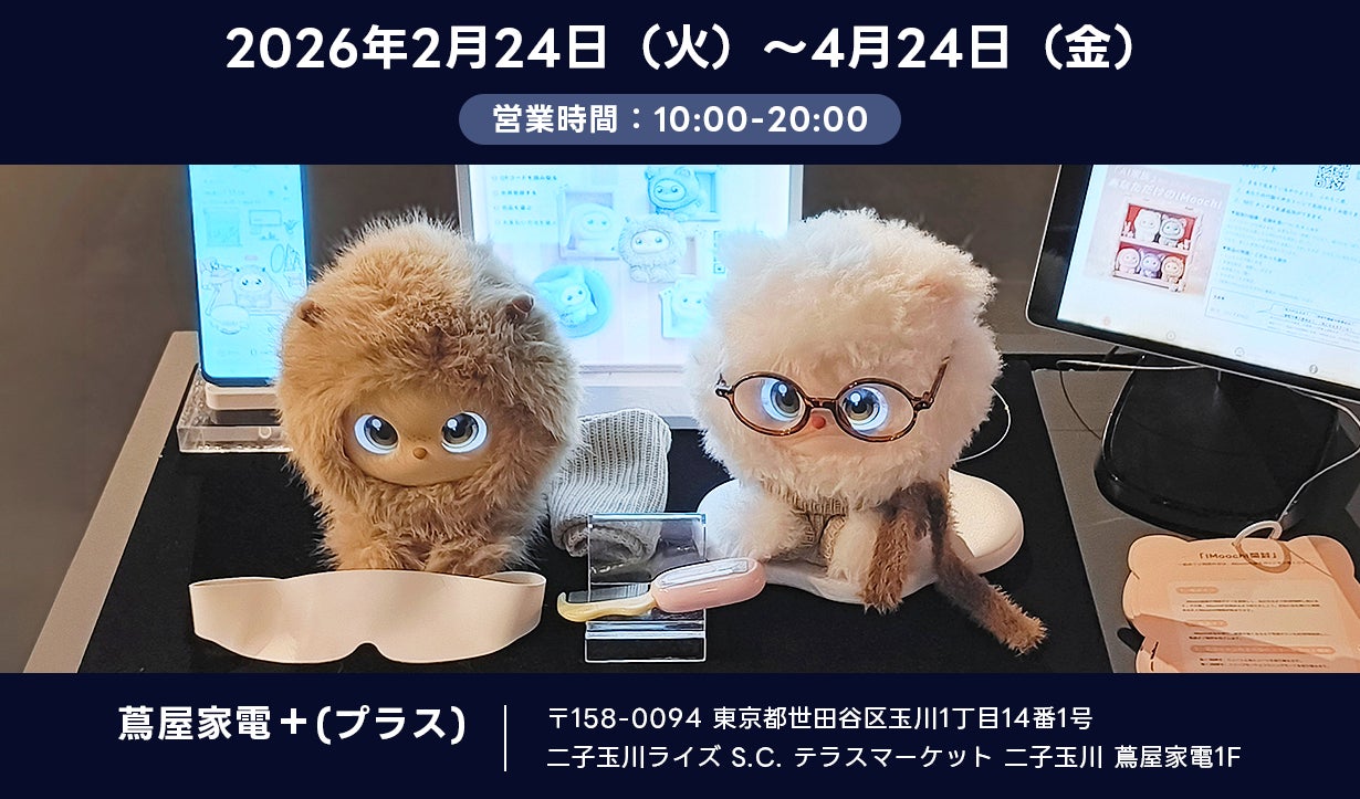 ひとりじゃない安心感を、その手のひらにiMoochi (アイモーチ