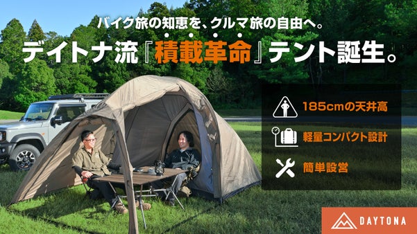 バイク旅の知恵を、クルマ旅の自由へ。デイトナ流『積載革命』テント誕生。