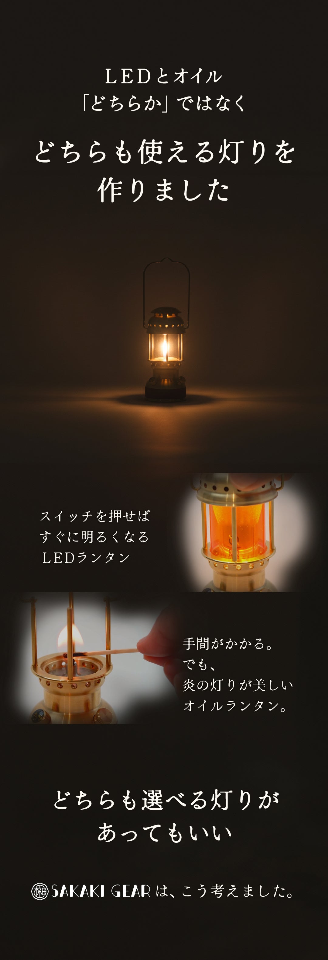 灯り」を選ぶ体験。LEDとオイルを1分切替！特許出願構造の真鍮2way