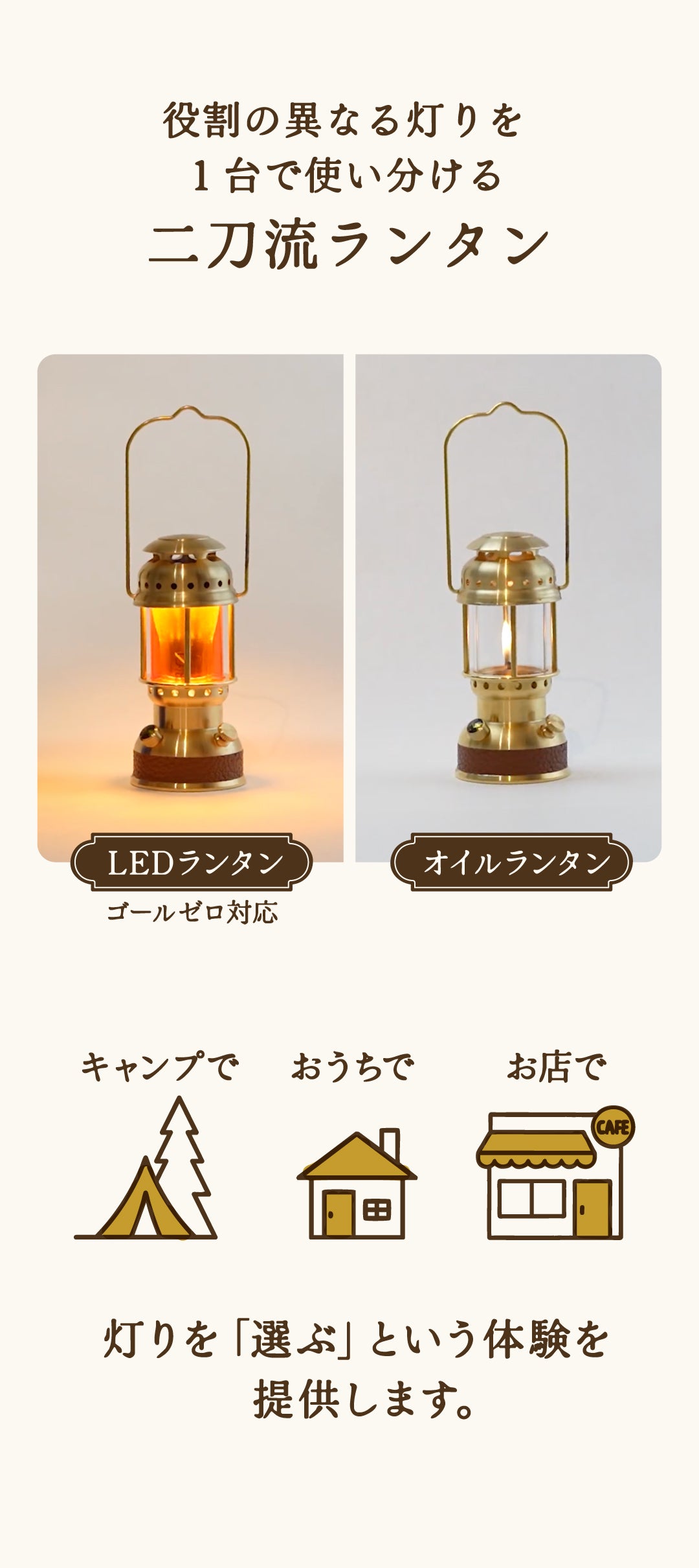 灯り」を選ぶ体験。LEDとオイルを1分切替！特許出願構造の真鍮2way