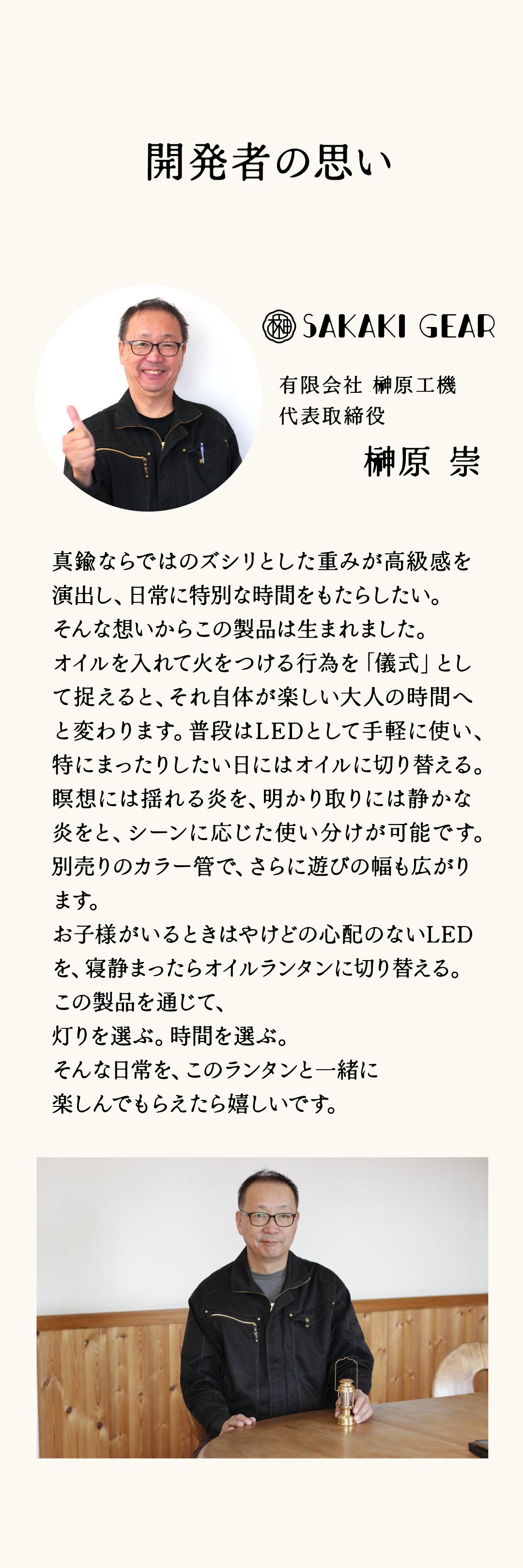 灯り」を選ぶ体験。LEDとオイルを1分切替！特許出願構造の真鍮2way