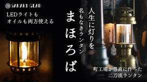 「灯り」を選ぶ体験。LEDとオイルを1分切替！特許出願構造の真鍮2wayランタン