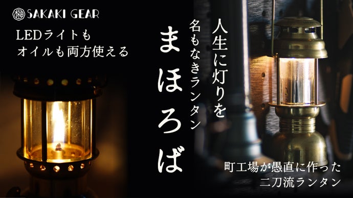 「灯り」を選ぶ体験。LEDとオイルを1分切替！特許出願構造の真鍮2wayランタン