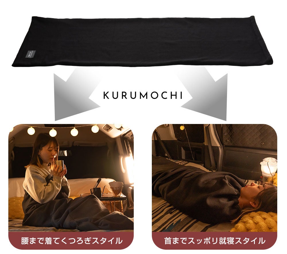 寝袋でも毛布でもない「鷲尾式起毛」の究極肌触りを独り占め。電源不要
