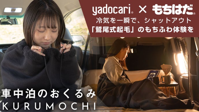 寝袋でも毛布でもない「鷲尾式起毛」の究極肌触りを独り占め。電源不要の車中泊ギア