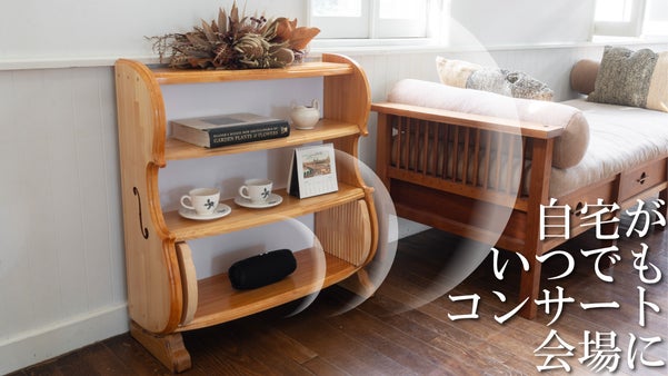 音を浴びる新体験。置くだけでリビングがコンサートホールに変わる音響家具「響優」