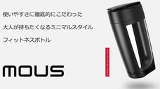 米国アカデミー賞が選んだ　スタイリッシュで機能的な「MOUS」フィットネスボトル