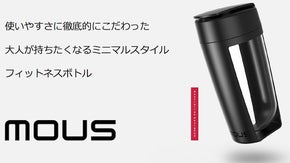 米国アカデミー賞が選んだ　スタイリッシュで機能的な「MOUS」フィットネスボトル
