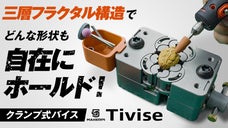 三層フラクタル構造で、どんな形状も自在にホールド！クランプ式バイス