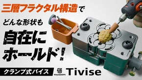 三層フラクタル構造で、どんな形状も自在にホールド！クランプ式バイス