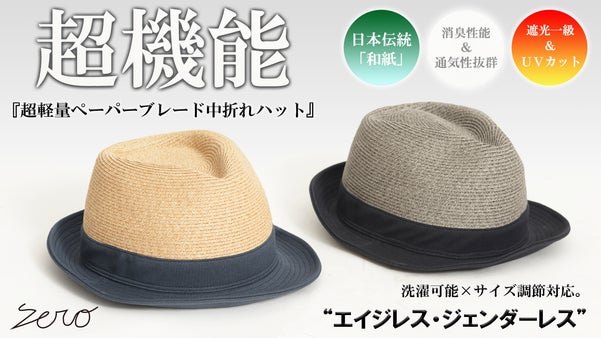 快適な通気性&times;消臭性&times;遮光一級・ＵＶカット【洗えるペーパーブレード中折れハット】