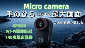 指サイズのMicro Cam、手のひらに収まる小ささで超大画面の人生を切り取る！