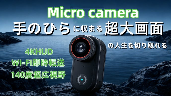 指サイズのMicro Cam、手のひらに収まる小ささで超大画面の人生を切り取る！