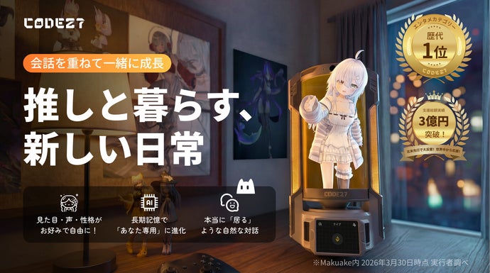 北米で大ヒット！共に暮らす「AIパートナー」、推しが会話と記憶で進化