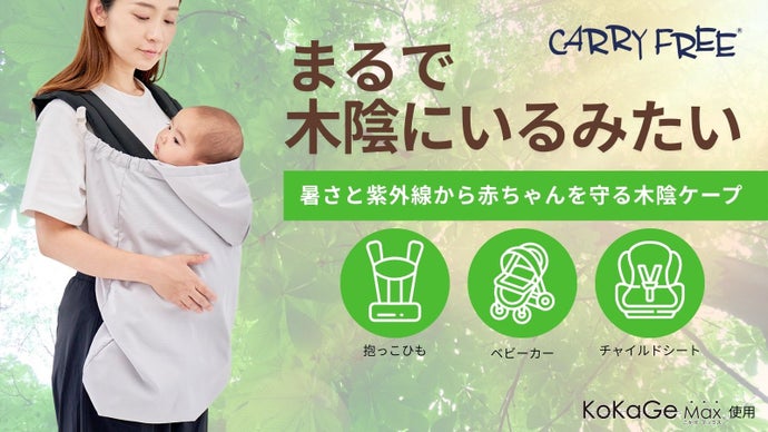 強い日差しの中でもまるで木陰に入ったような心地よさ。赤ちゃん用「木陰ケープ」
