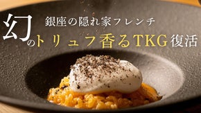 銀座の隠れ家　あなただけのフレンチを幻となった「フレンチTKG」と供に。