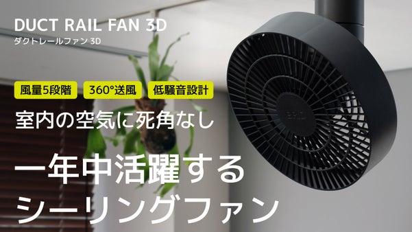 「3D首振り・風量5段階調整・リズム風」ダクトレールに取付けるシーリングファン