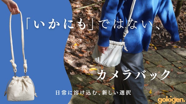 街になじみ、日常に自然と溶け込む「カメラバッグに見えないカメラバッグ」