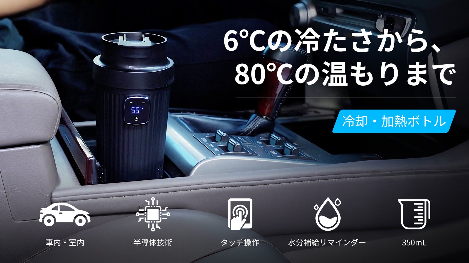 6℃〜80℃の自由な温度調節を実現。車内でも自宅でも快適な一杯を。「ZD