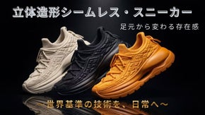 【新感覚スニーカー】縫い目なき美しさと3D造形。独自の「立体成形」で挑む一体感