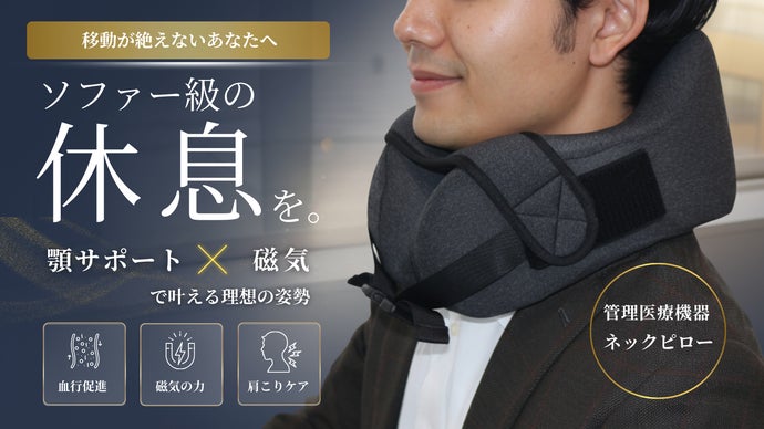 【管理医療機】持ちべる首専用ソファー★磁気治療でコリをやさしくほぐすネックピロー