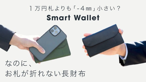 必要な瞬間に、必要なサイズに伸縮！独自の特許構造が叶える、ポケットサイズの長財布