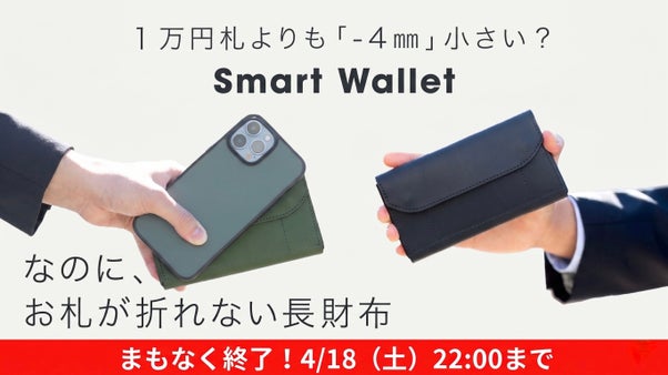 必要な瞬間に、必要なサイズに伸縮！独自の特許構造が叶える、ポケットサイズの長財布
