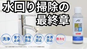 水回り掃除はこれ1本で6役！洗浄/水滴防止/曇り止め/汚れ防止/水滴防止/防カビ