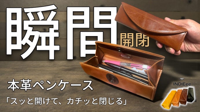 脱ファスナー！「スッ」と開けて「カチッ」と閉めれる。マグネット本革ペンケース！