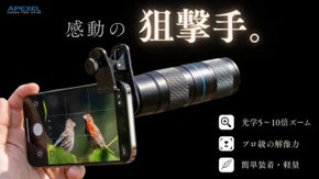 プロ級ズームを誰でも簡単に。無段階５〜10倍スマホ望遠レンズ