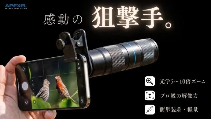 プロ級ズームを誰でも簡単に。無段階５〜10倍スマホ望遠レンズ
