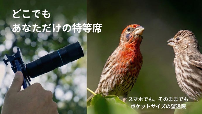 プロ級ズームを誰でも簡単に。無段階5〜10倍スマホ望遠レンズ