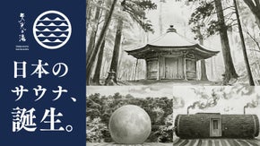 【天光の湯】山を切り拓いて開発！和文化を重んじたサウナ誕生！