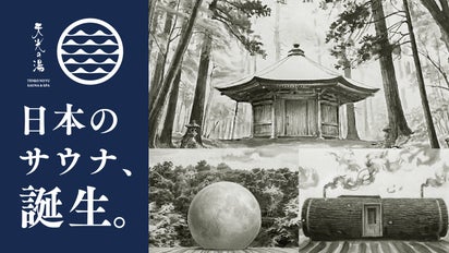 天光の湯】山を切り拓いて開発！和文化を重んじたサウナ誕生 