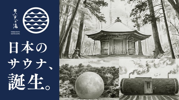 【天光の湯】山を切り拓いて開発！和文化を重んじたサウナ誕生！