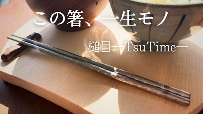 一生モノの質感で、匂い移りしにくく清潔。希少な槌目の純チタン箸