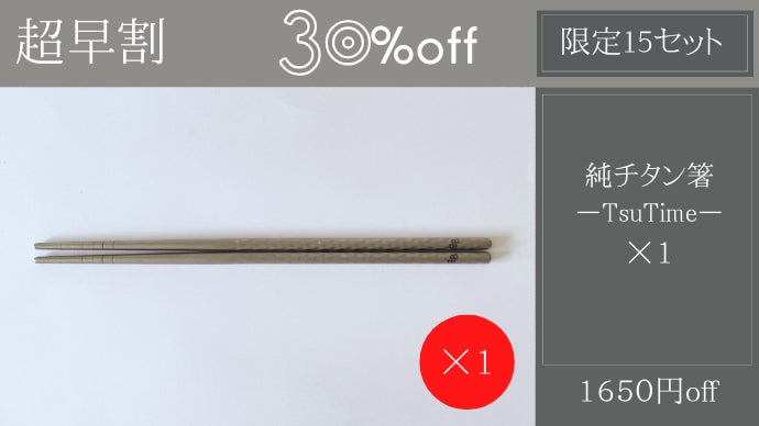 一生モノの質感で、匂い移りしにくく清潔。希少な槌目の純チタン箸