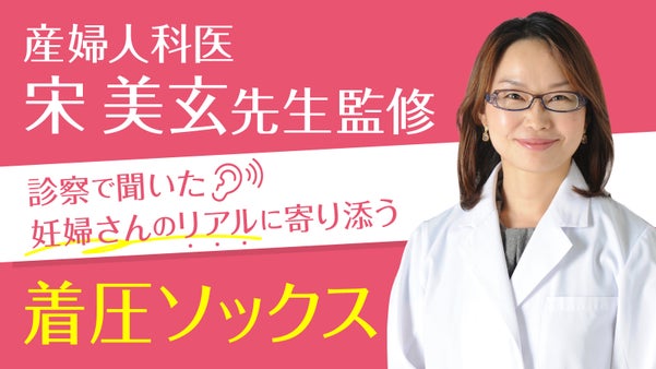 産婦人科医　宋 美玄先生監修　働く妊婦さんの為のマタニティ着圧ソックス