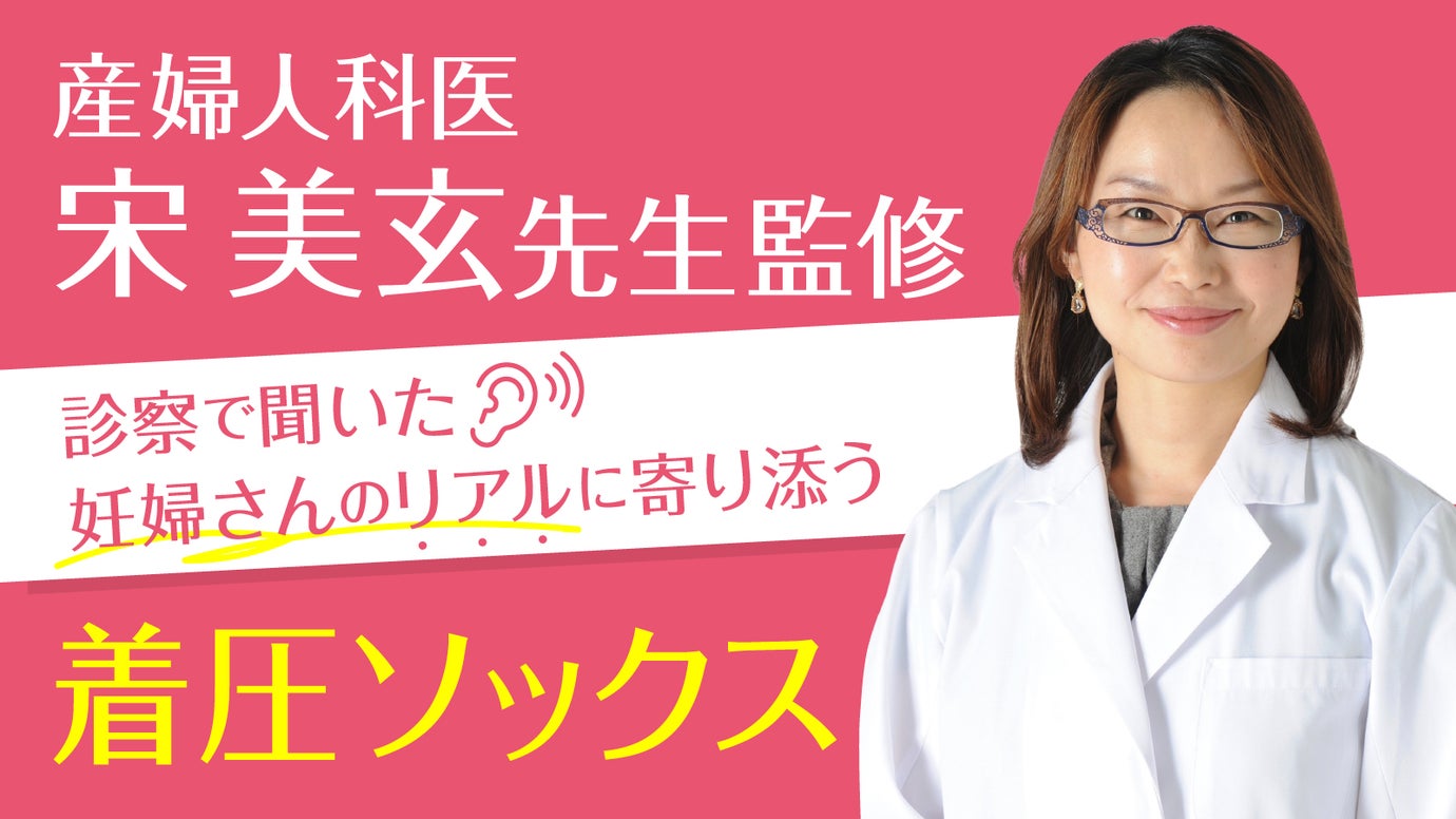 産婦人科医　宋 美玄先生監修　働く妊婦さんの為のマタニティ着圧ソックス