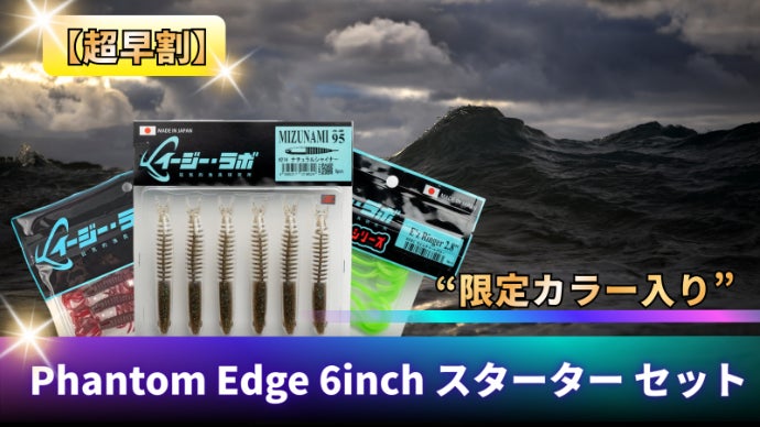 別の生命感”無限の動きで魚を惑わす6inchワーム「Phantom Edge