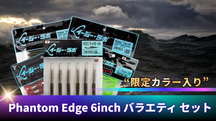別の生命感”無限の動きで魚を惑わす6inchワーム「Phantom Edge